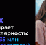 MAX набирает популярность: уже 35 млн пользователей. - Красноармейский район
