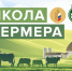 О старте приема заявок для участия в образовательном проекте «Школа фермера». - Красноармейский район
