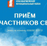 Александр Бурмак проведёт приём участников СВО и их семей. - Красноармейский район