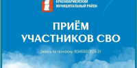 Александр Бурмак проведёт приём участников СВО и их семей. - Красноармейский район