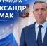 Александр Бурмак встретится с жителями Каменского муниципального образования. - Красноармейский район