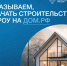 Строительство жилых домов по договорам строительного подряда с использованием счетов эскроу. - Красноармейский район