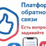 На платформу обратной связи поступает много сообщений. - Красноармейский район