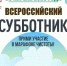 В эту субботу в регионе пройдёт Всероссийский субботник. - Красноармейский район